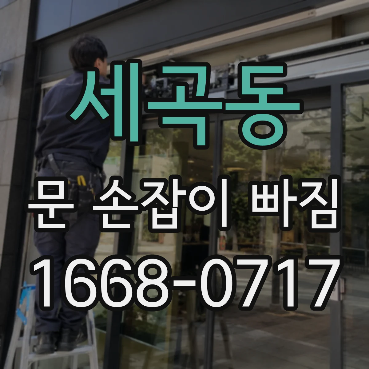 세곡동 문 손잡이 빠짐
