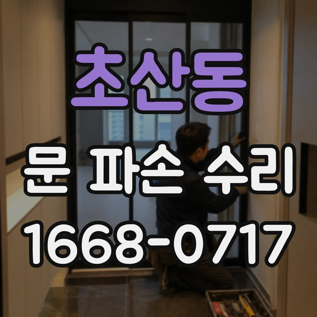 초산동 문 파손 수리