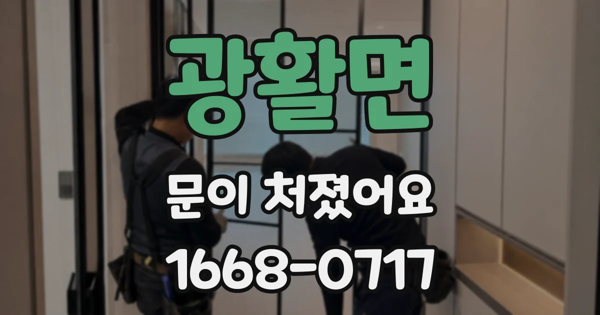 광활면 문이 처졌어요