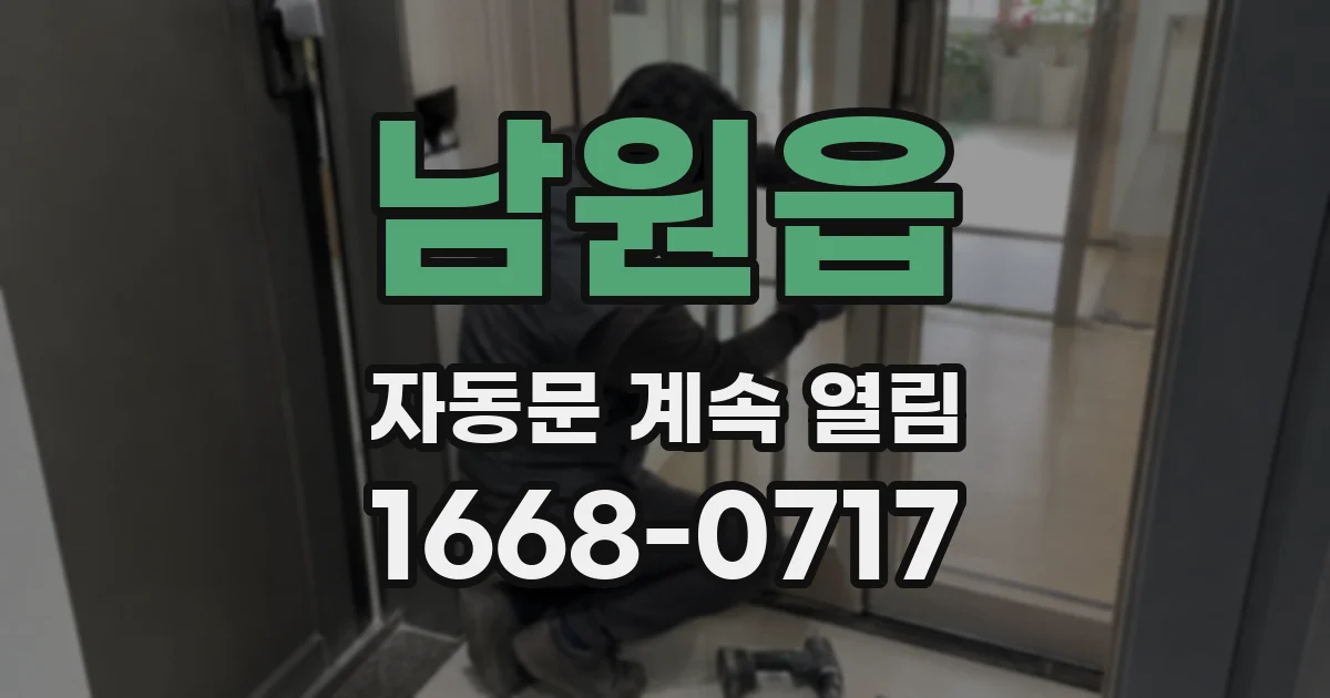 남원읍 자동문 계속 열림