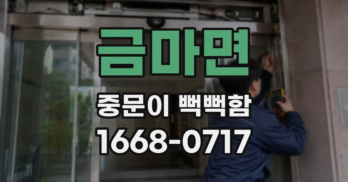 금마면 중문이 뻑뻑함
