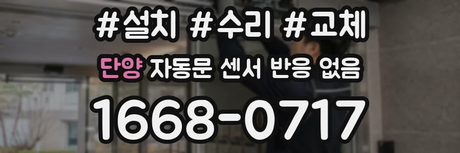 단양 자동문 센서 반응 없음
