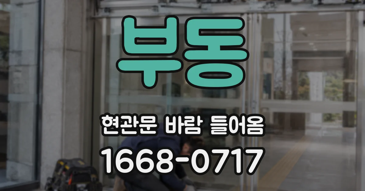 부동 현관문 바람 들어옴