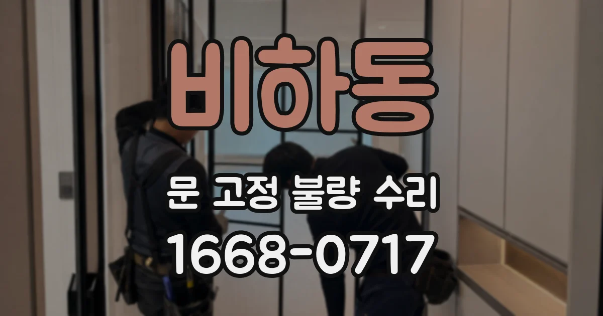 비하동 문 고정 불량 수리