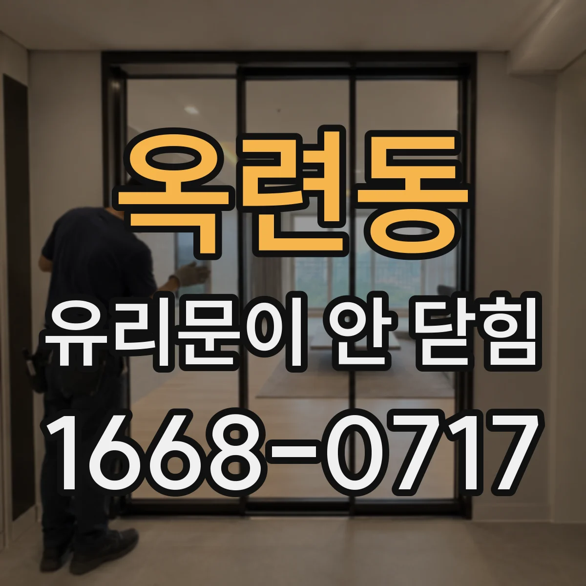 옥련동 유리문이 안 닫힘