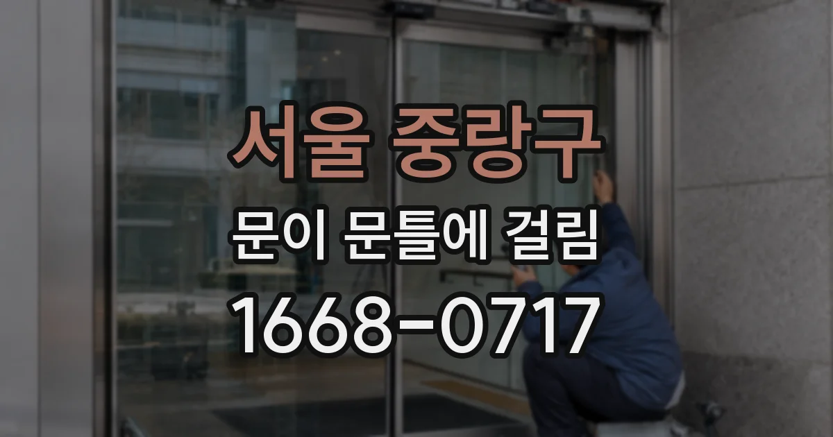서울 중랑구 문이 문틀에 걸림