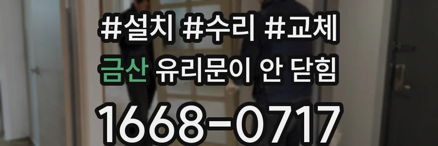 금산 유리문이 안 닫힘