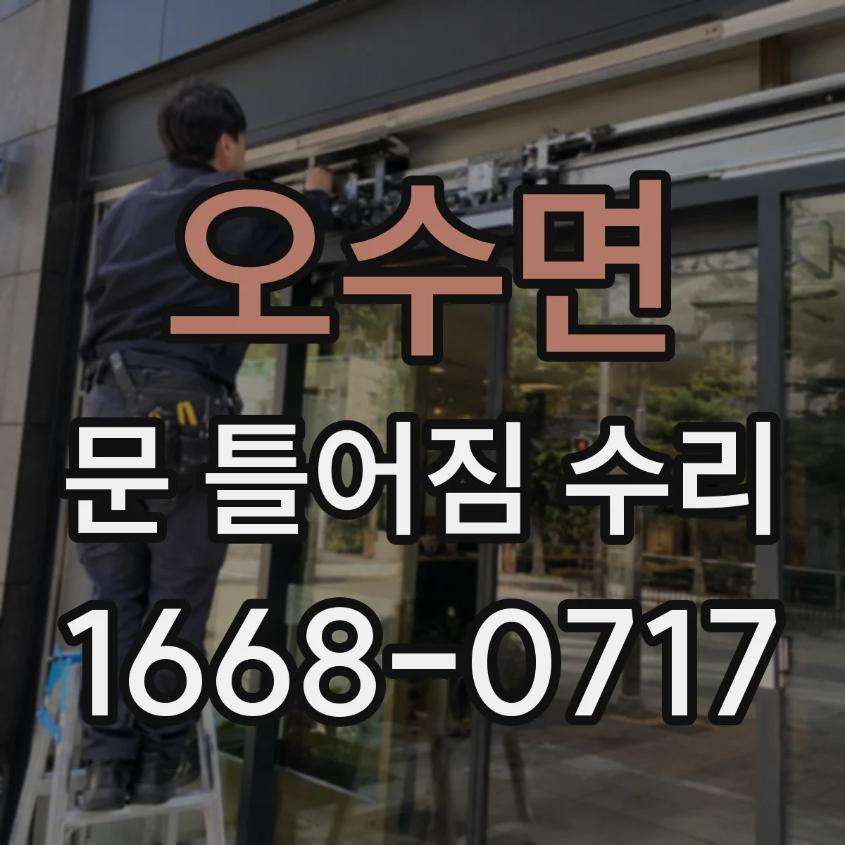 오수면 문 틀어짐 수리 도어 하중 변화로 왜 비틀리는지 확인
