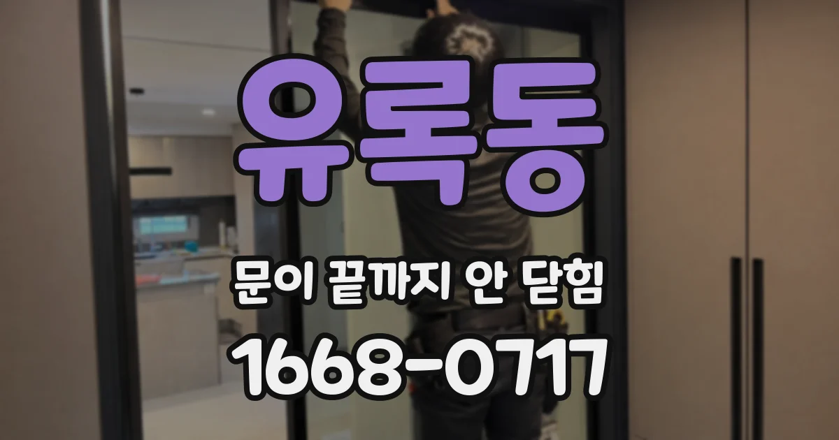 유록동 문이 끝까지 안 닫힘