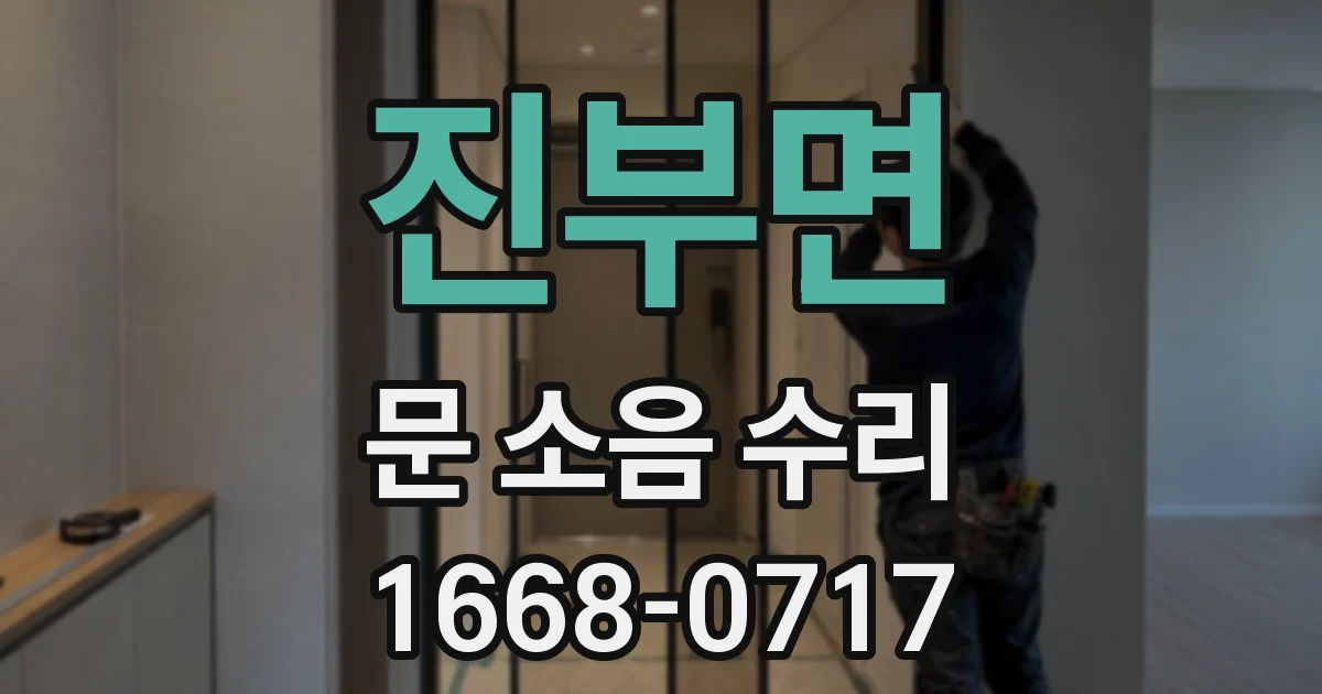 진부면 문 소음 수리