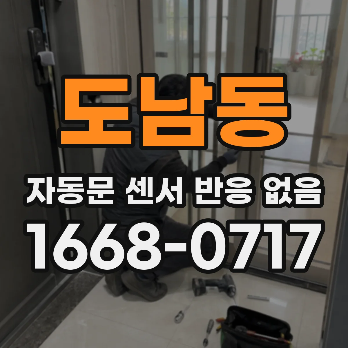 도남동 자동문 센서 반응 없음
