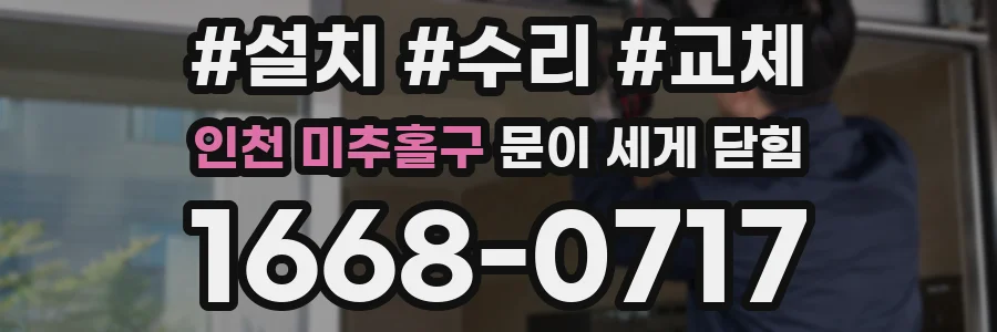 인천 미추홀구 문이 세게 닫힘