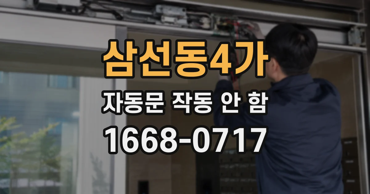 삼선동4가 자동문 작동 안 함