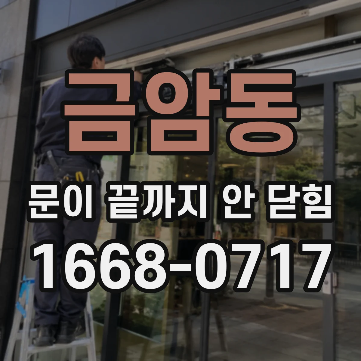 금암동 문이 끝까지 안 닫힘