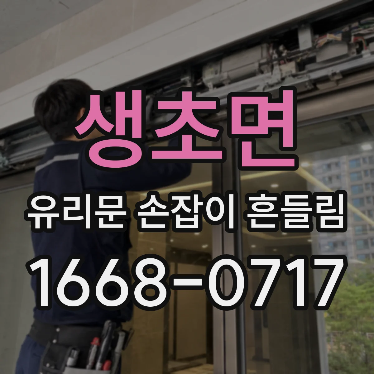 생초면 유리문 손잡이 흔들림