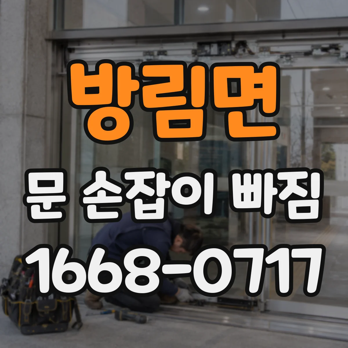 방림면 문 손잡이 빠짐