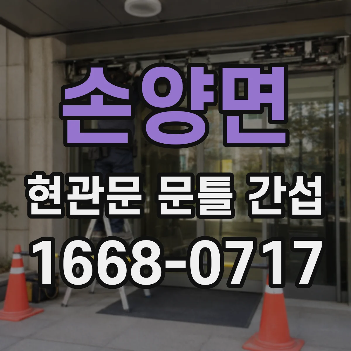 손양면 현관문 문틀 간섭