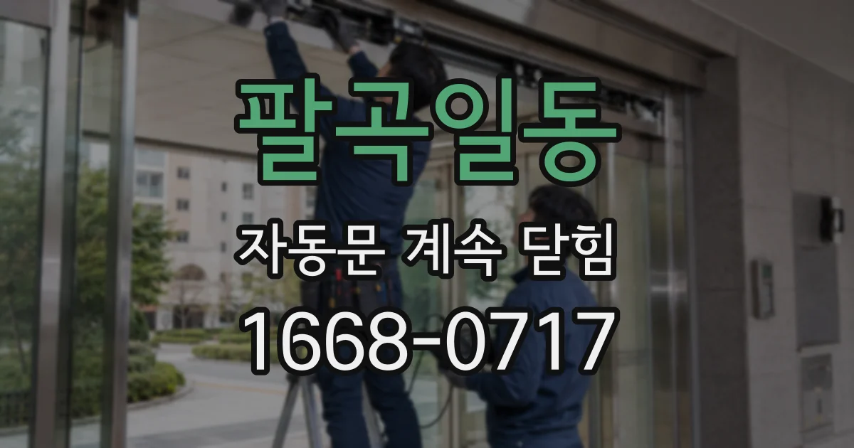 팔곡일동 자동문 계속 닫힘
