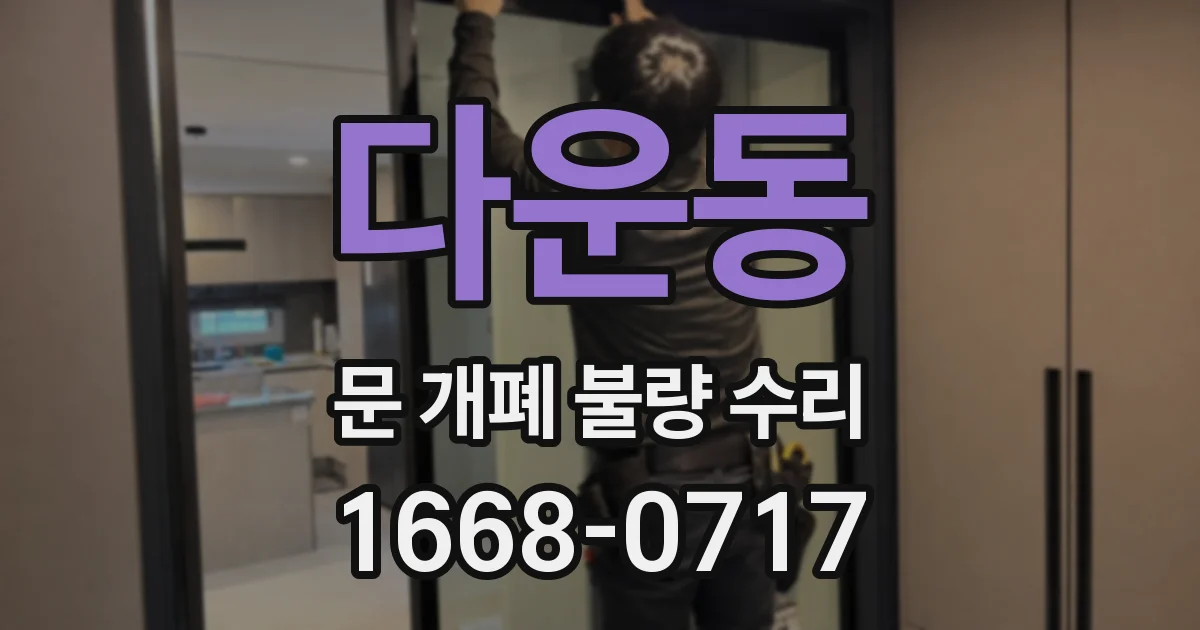 다운동 문 개폐 불량 수리