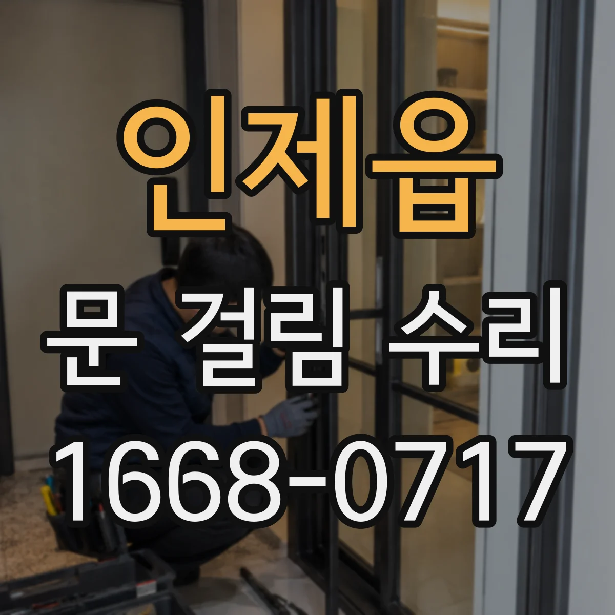 인제읍 문 걸림 수리