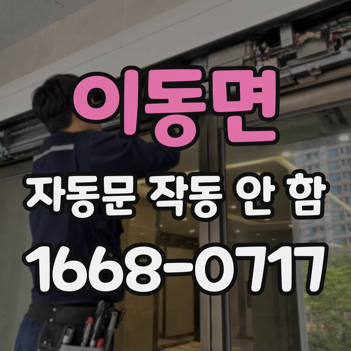 이동면 자동문 작동 안 함