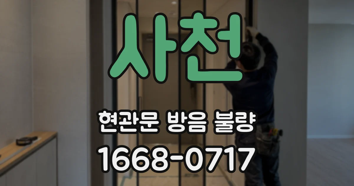 사천 현관문 방음 불량