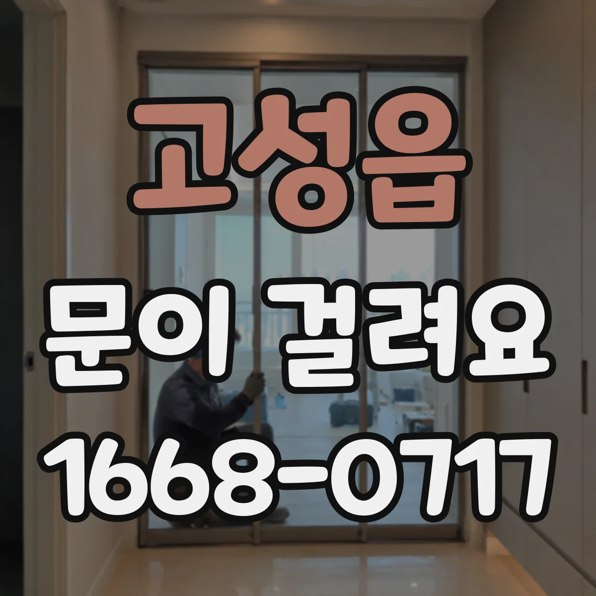 고성읍 문이 걸려요