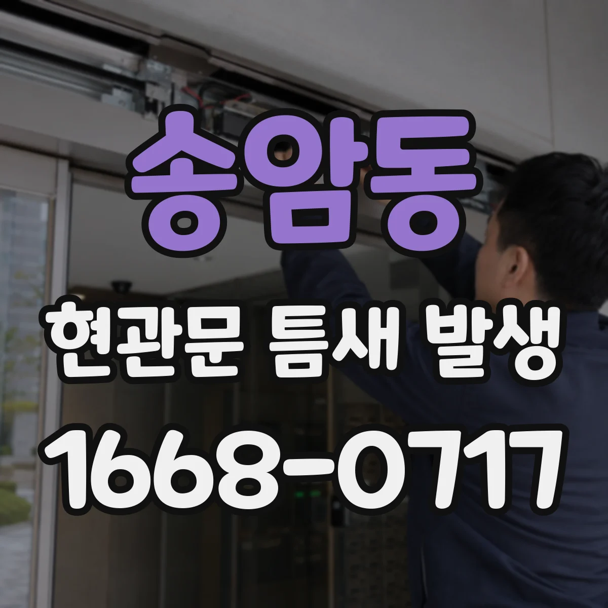 송암동 현관문 틈새 발생