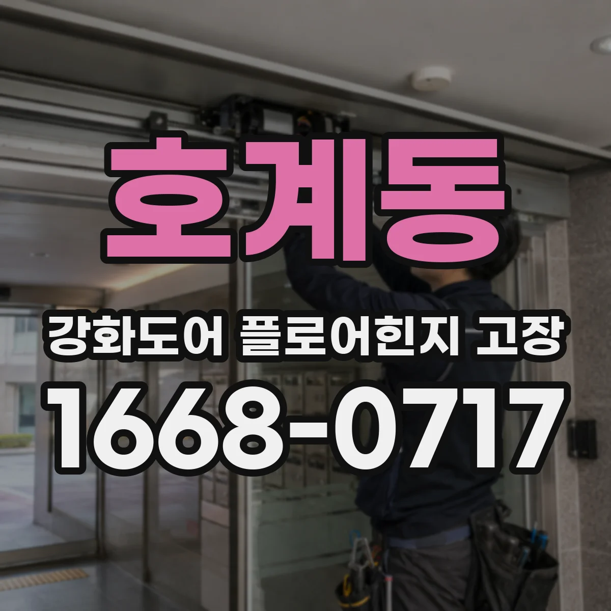 호계동 강화도어 플로어힌지 고장