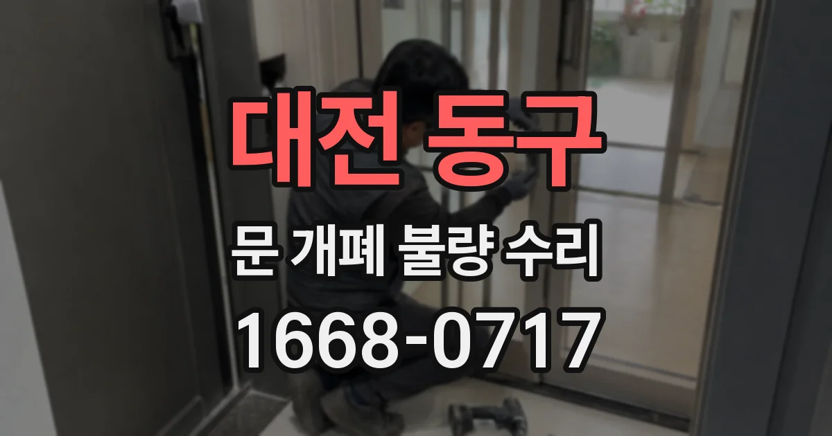 대전 동구 문 개폐 불량 수리