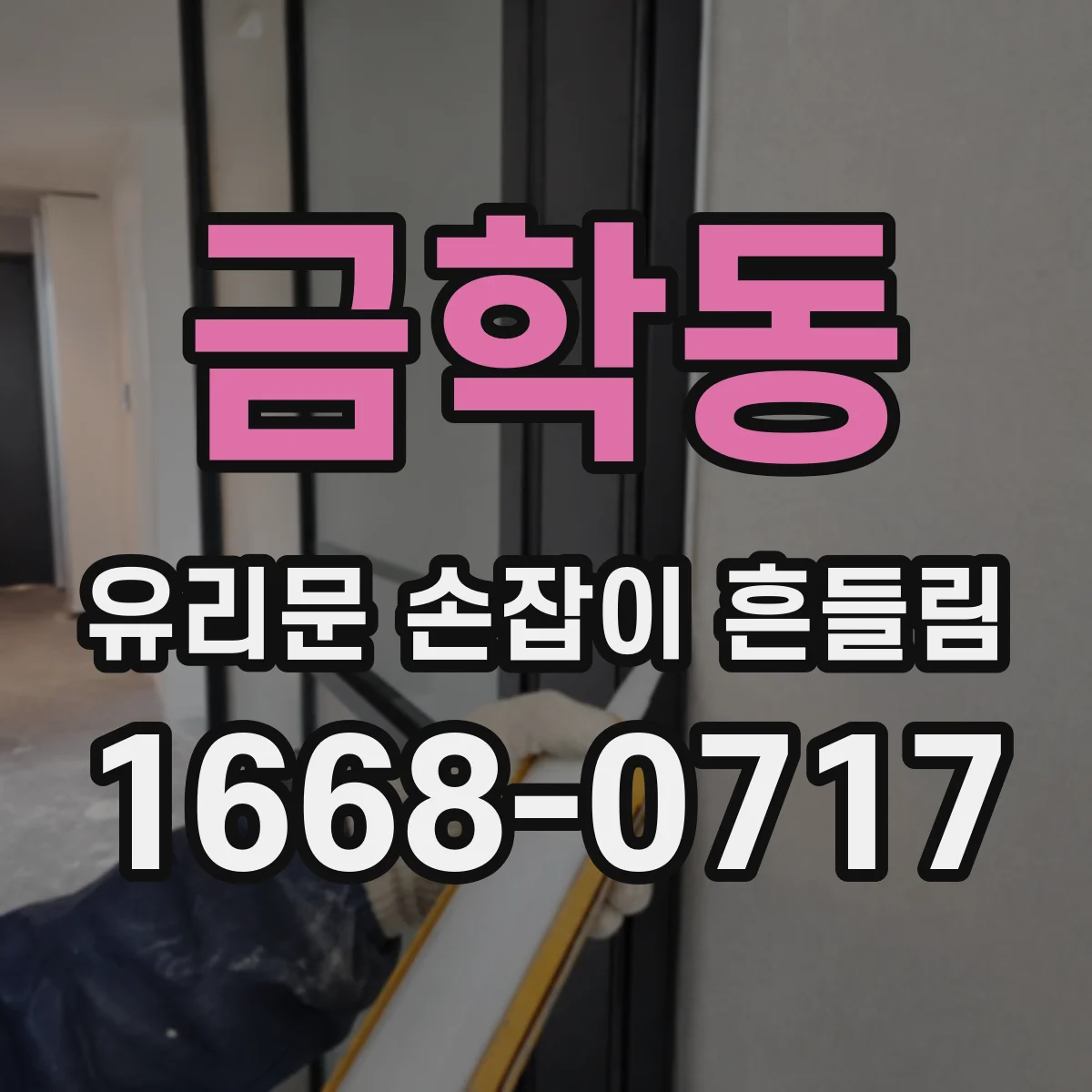 금학동 유리문 손잡이 흔들림