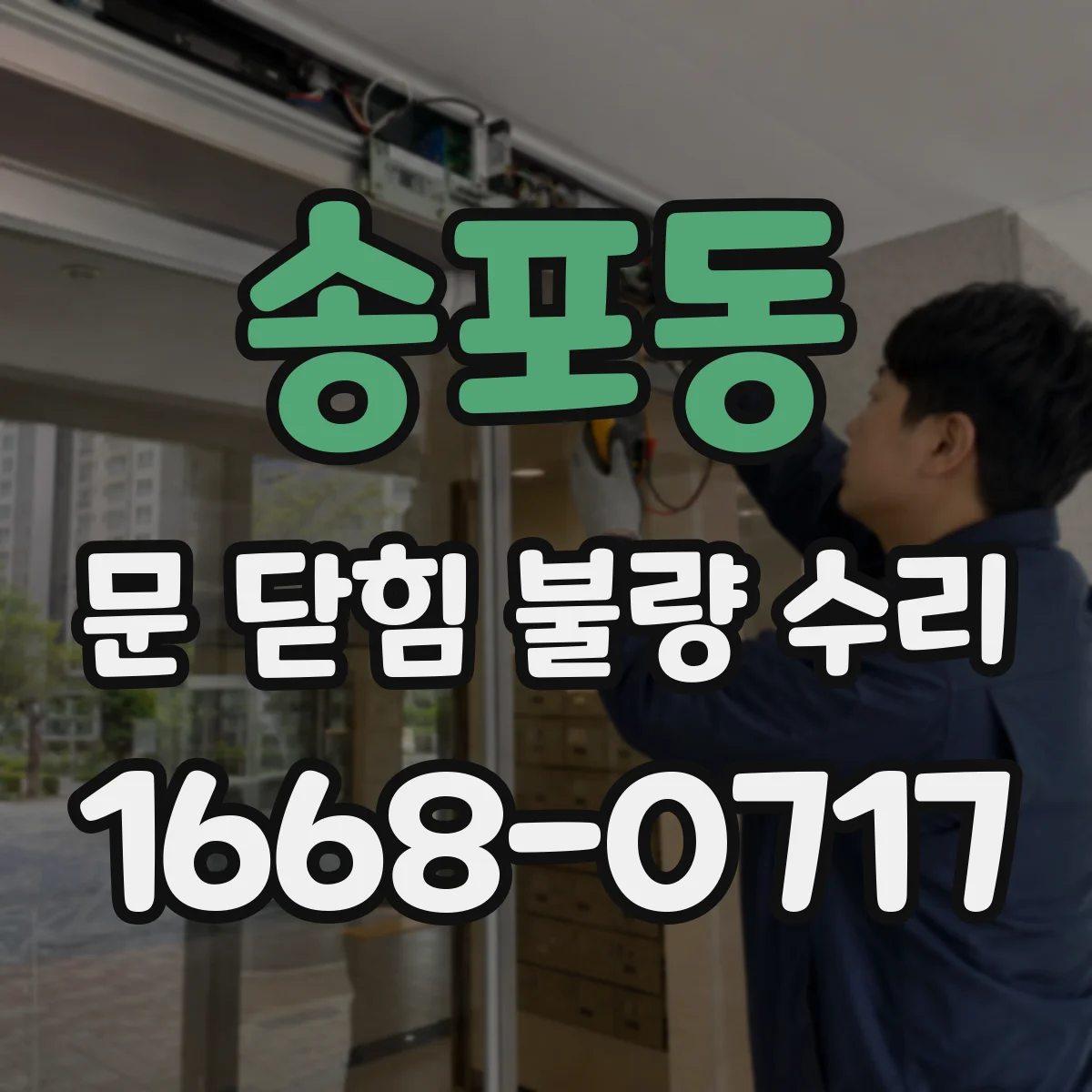 송포동 문 닫힘 불량 수리