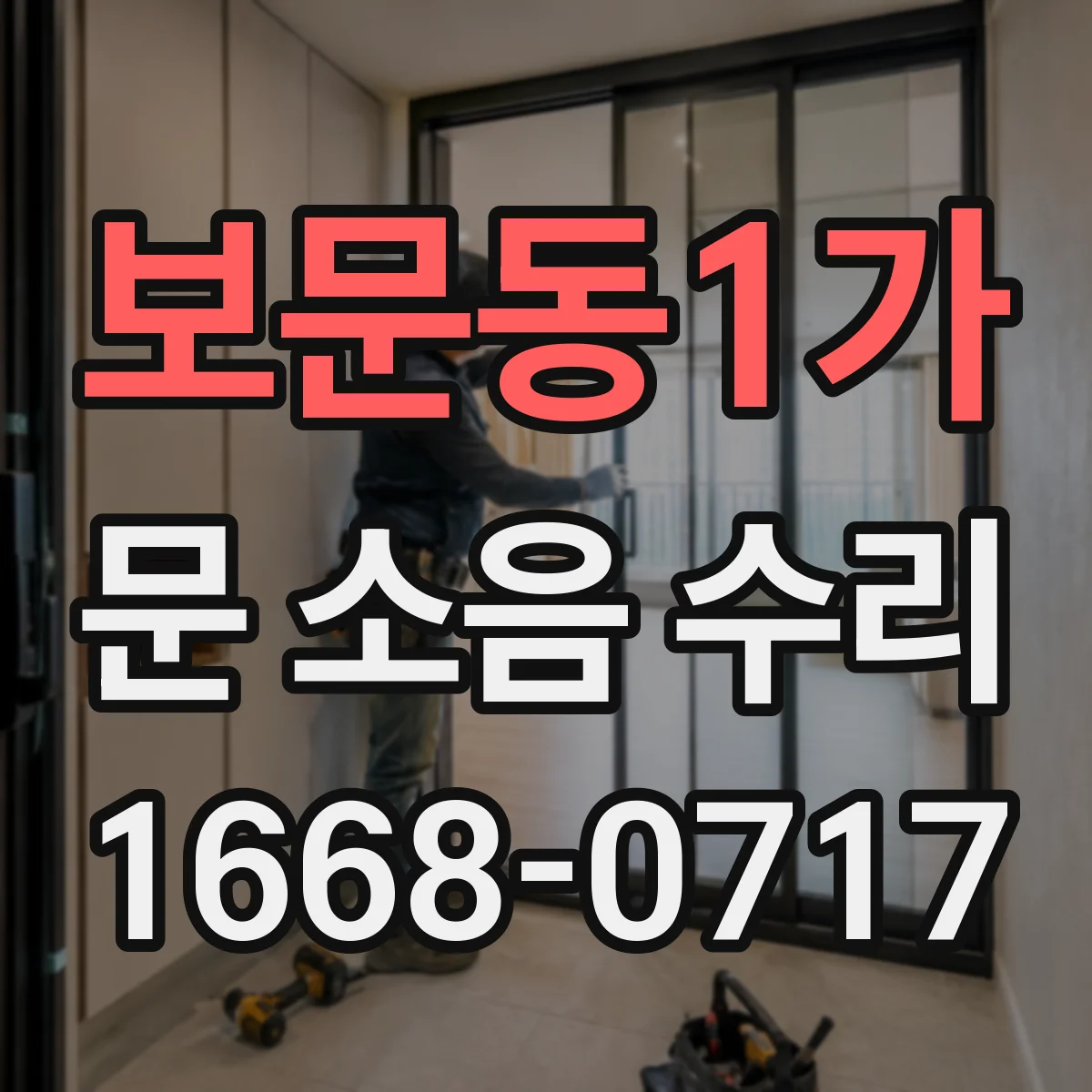 보문동1가 문 소음 수리 도어 하단 경첩·레일 정렬로 해결
