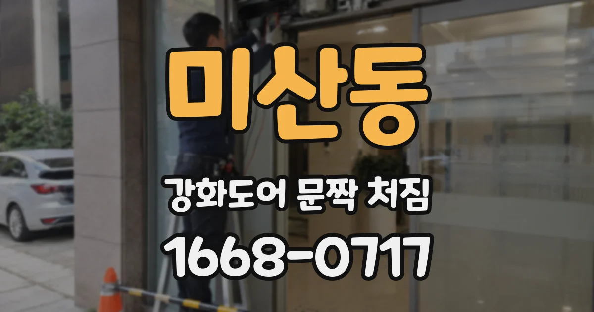 미산동 강화도어 문짝 처짐