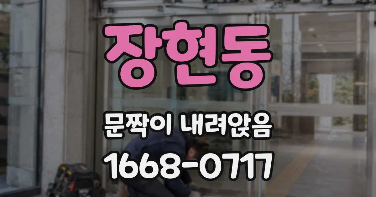 장현동 문짝이 내려앉음