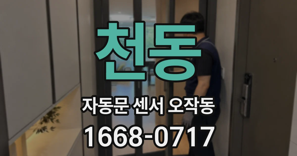 천동 자동문 센서 오작동