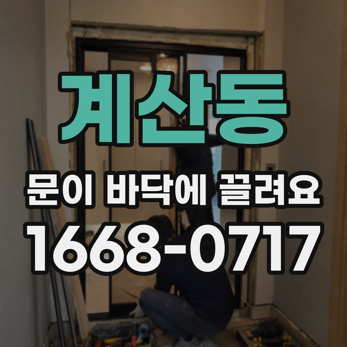 계산동 문이 바닥에 끌려요