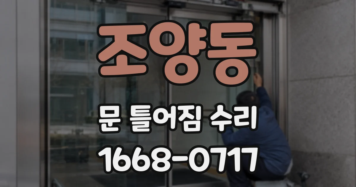 조양동 문 틀어짐 수리