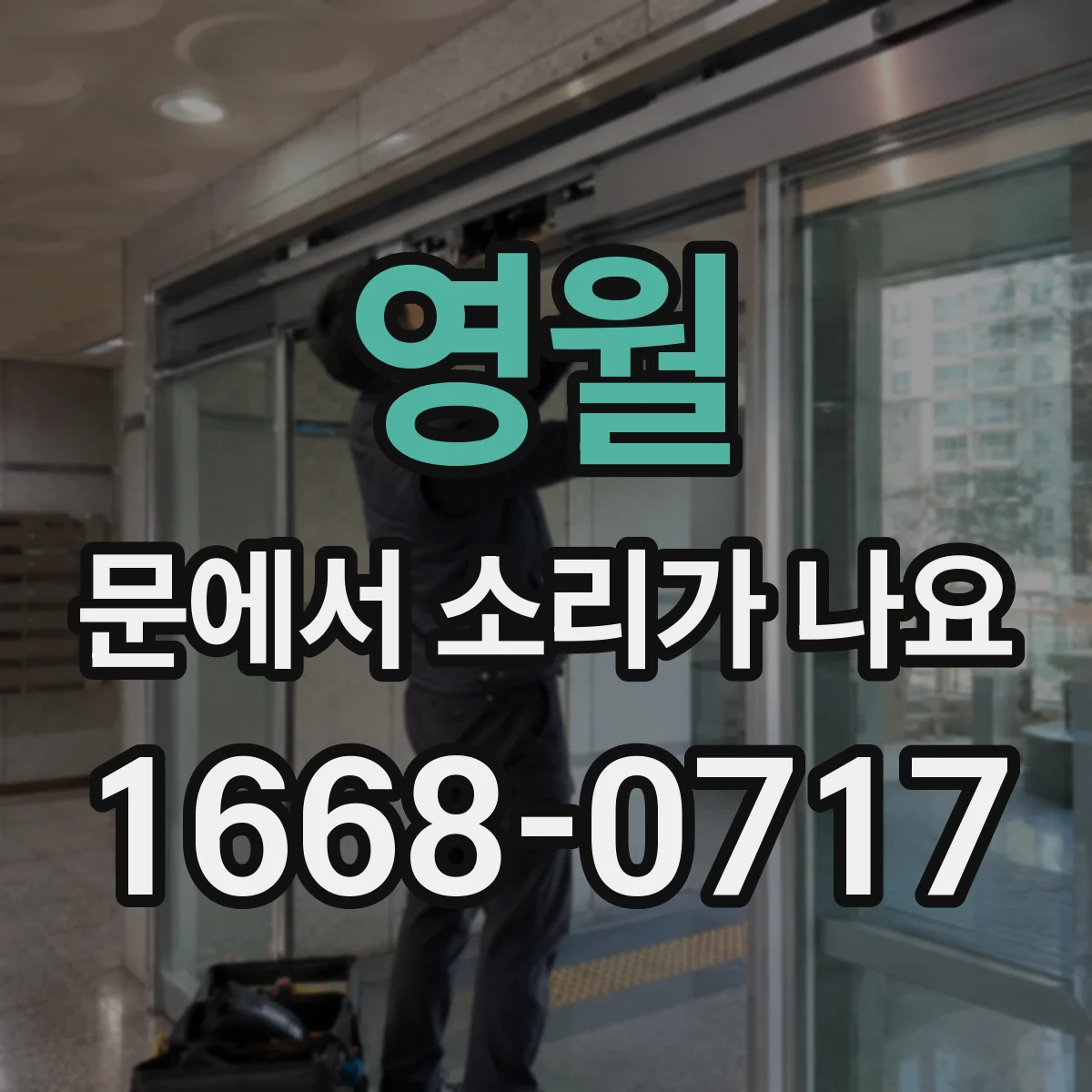 영월 문에서 소리가 나요