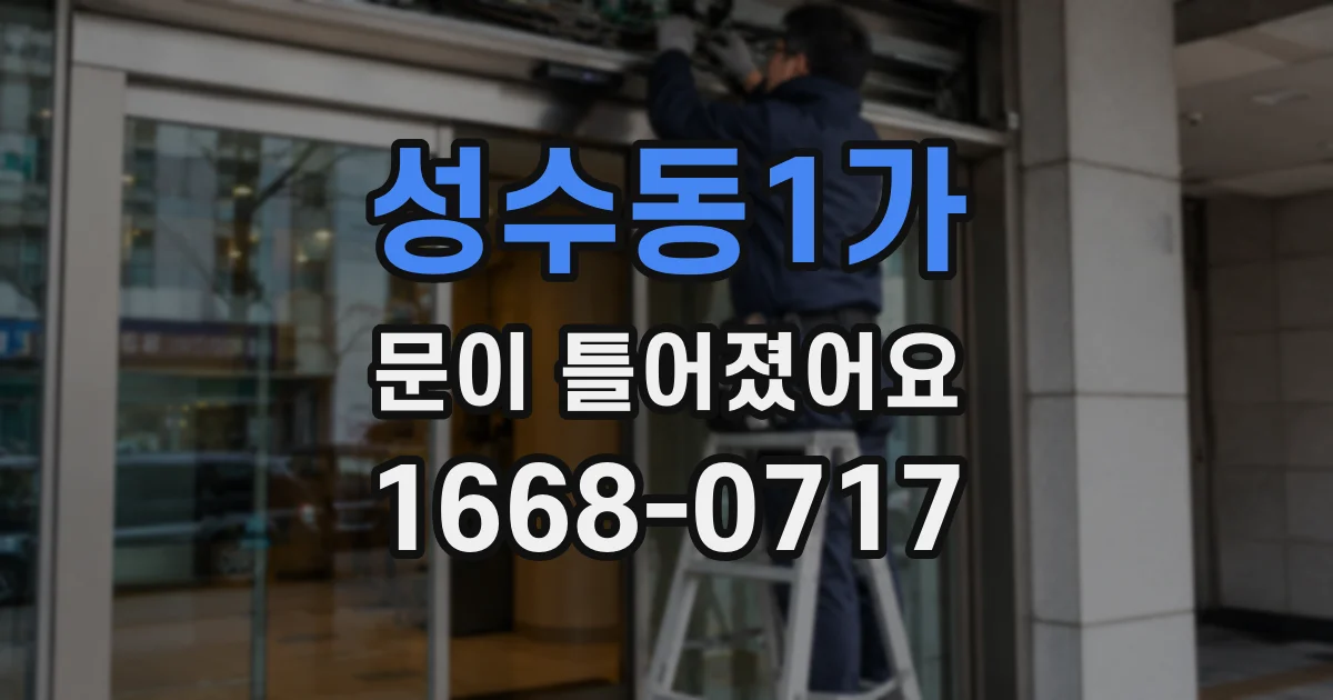 성수동1가 문이 틀어졌어요