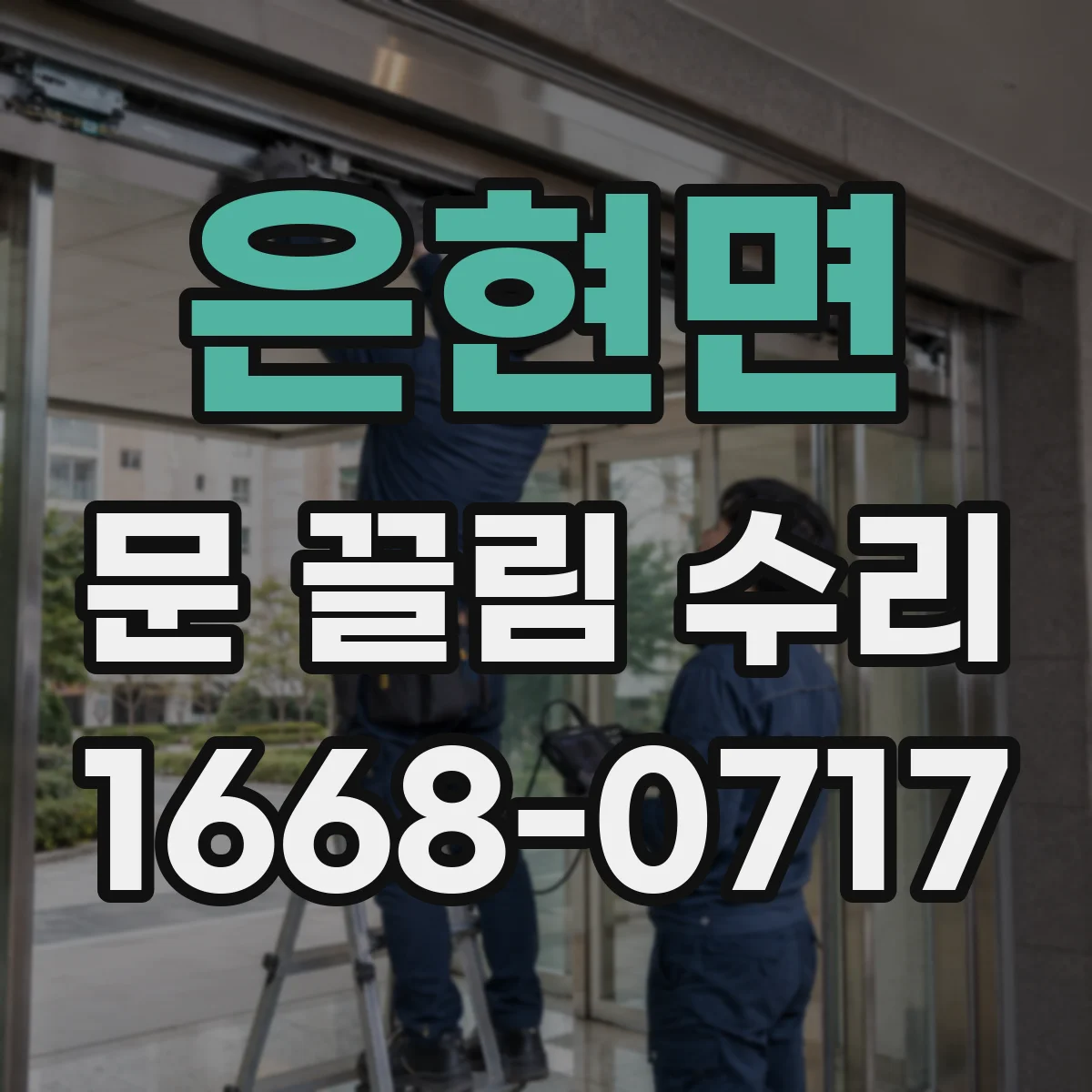 은현면 문 끌림 수리