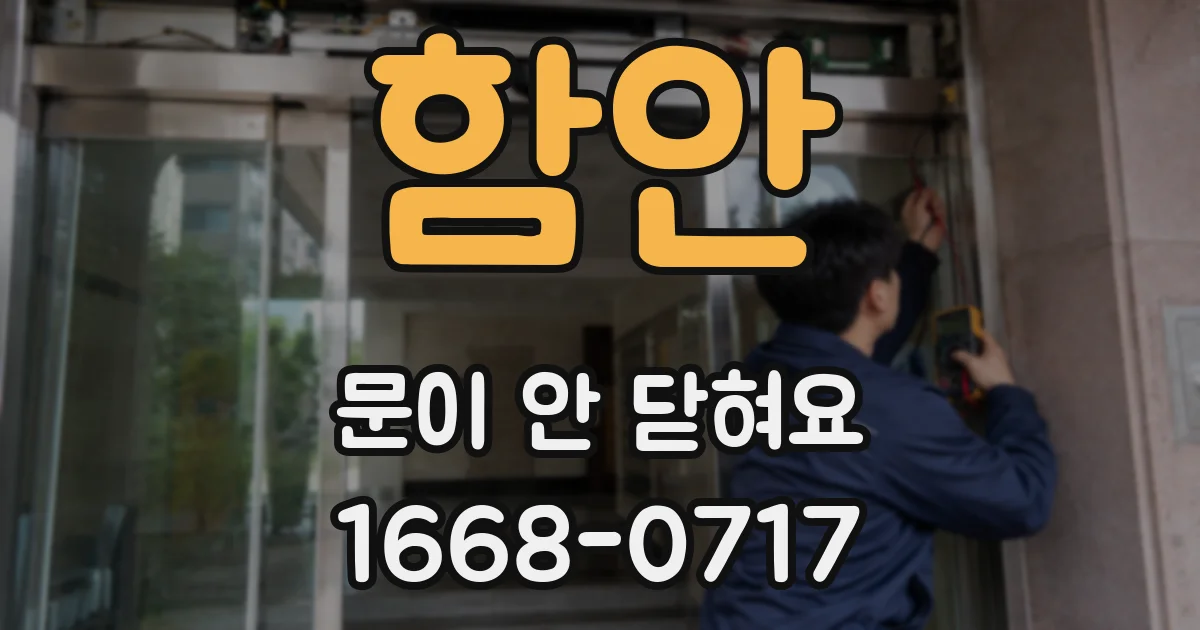 함안 문이 안 닫혀요