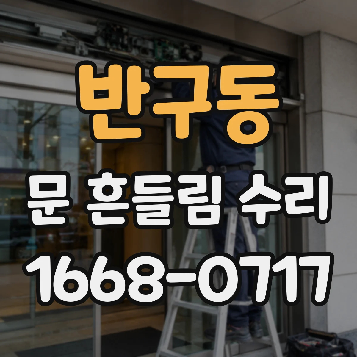 반구동 문 흔들림 수리