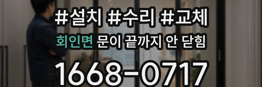 회인면 문이 끝까지 안 닫힘