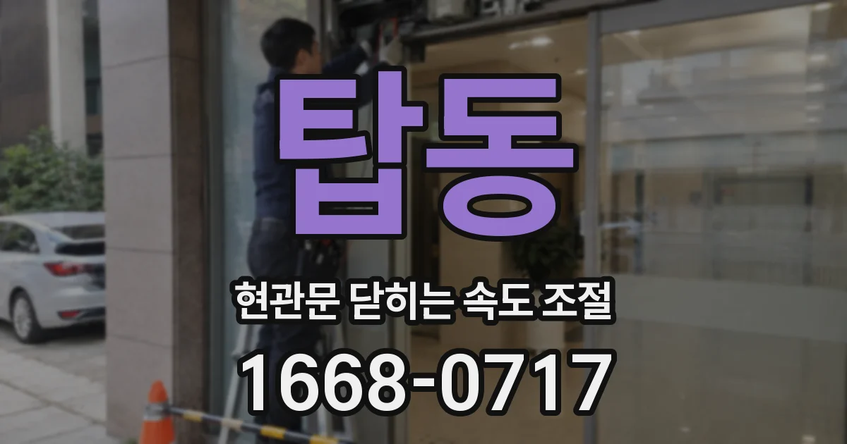 탑동 현관문 닫히는 속도 조절