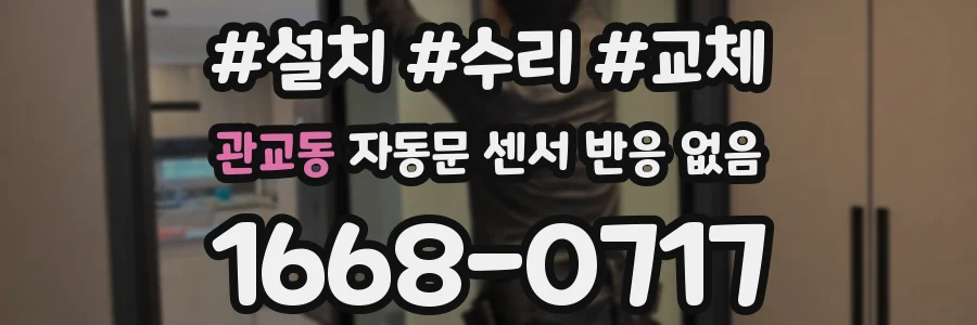 관교동 자동문 센서 반응 없음