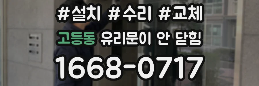 고등동 유리문이 안 닫힘