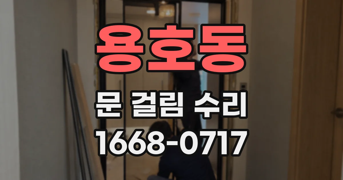 용호동 문 걸림 수리