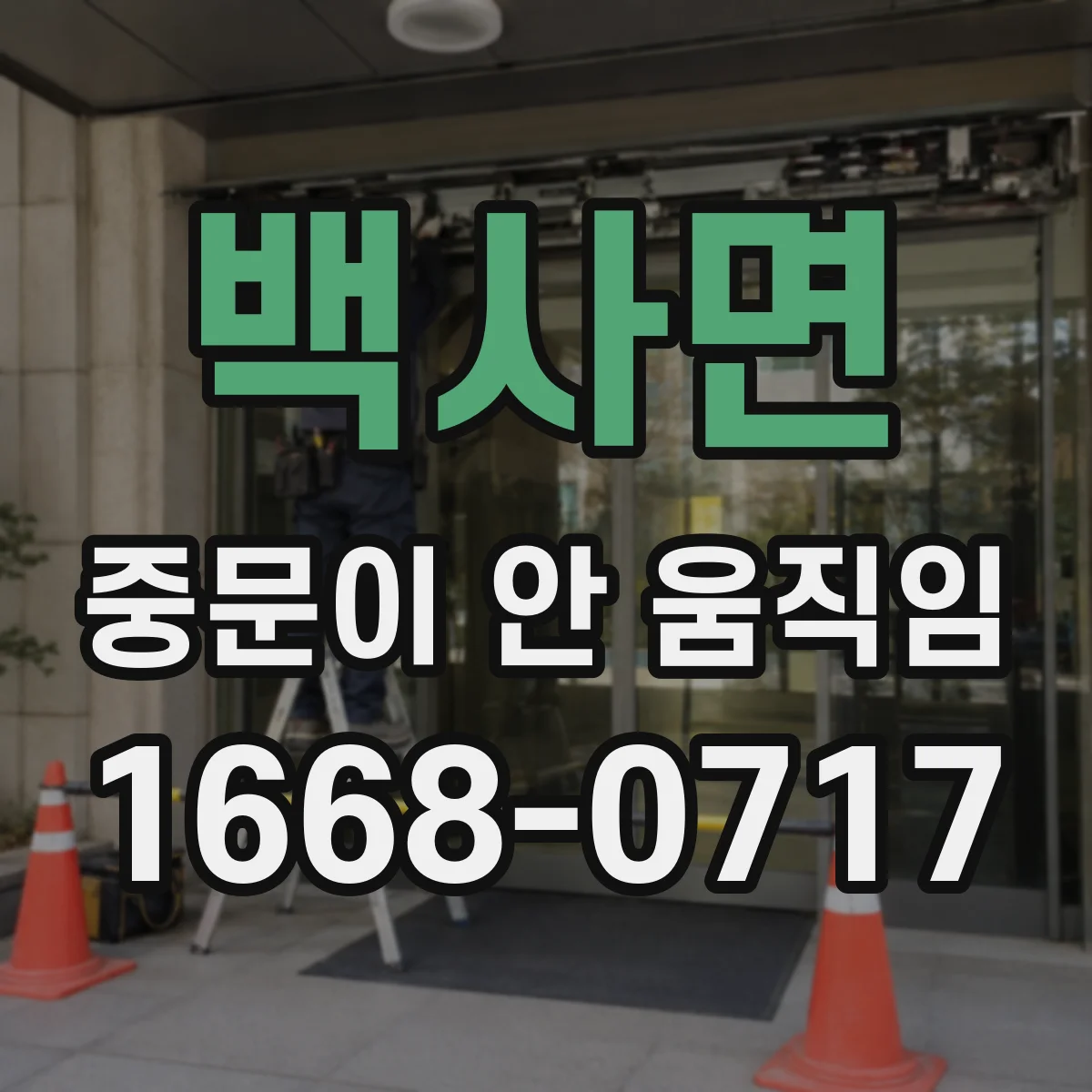 백사면 중문이 안 움직임