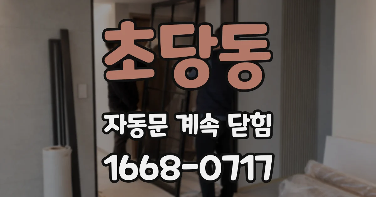 초당동 자동문 계속 닫힘